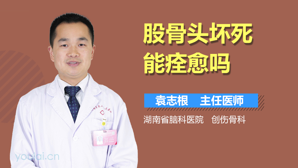 股骨头坏死能痊愈吗