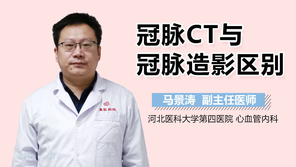 冠脉CT与冠脉造影区别