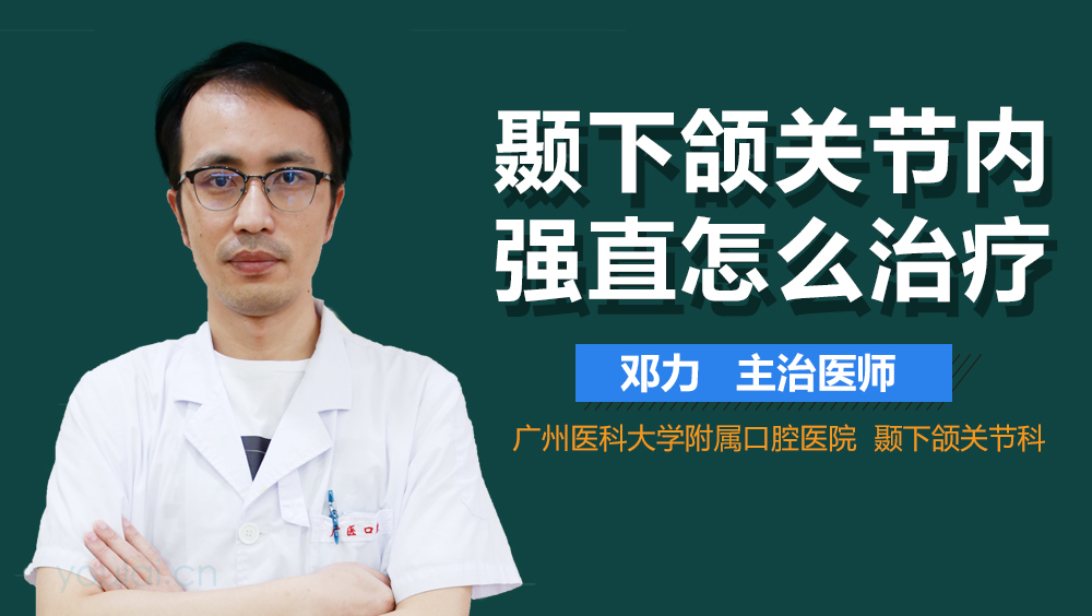 颞下颌关节内强直怎么治疗