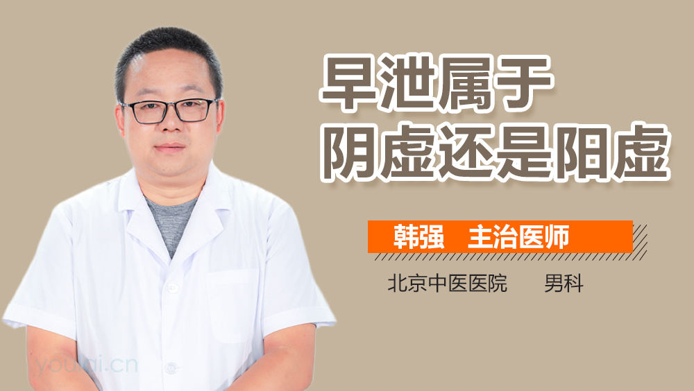 早泄属于阴虚还是阳虚