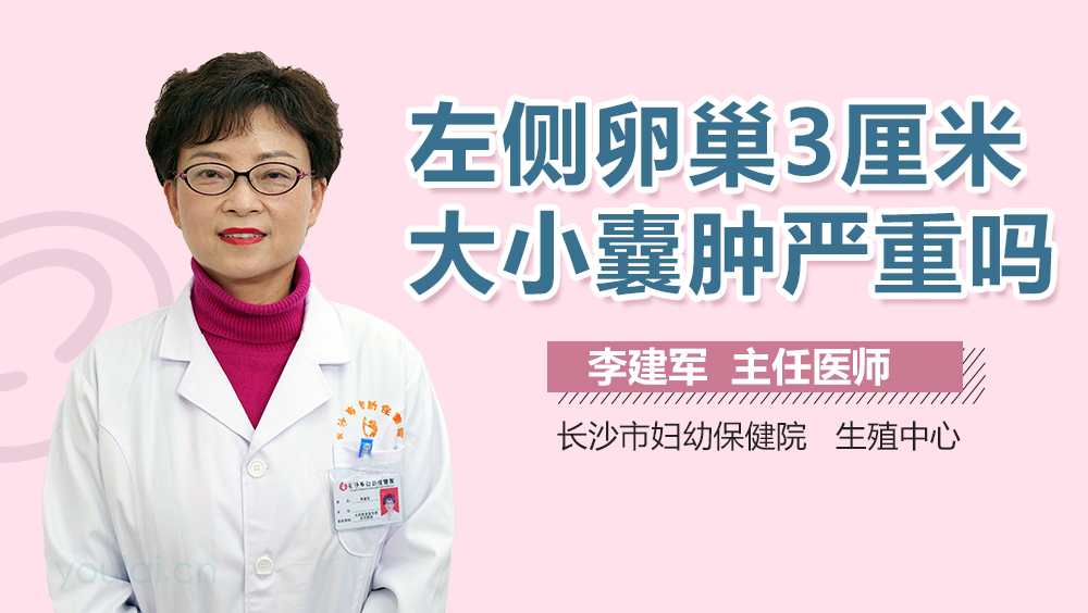左侧卵巢3厘米大小囊肿严重吗