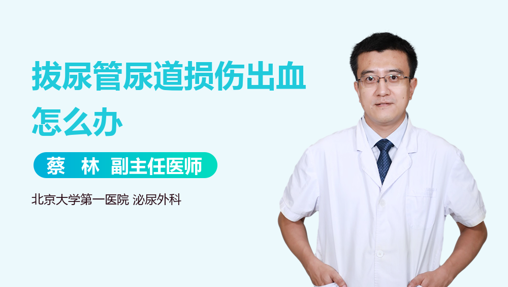 拔尿管尿道损伤出血怎么办