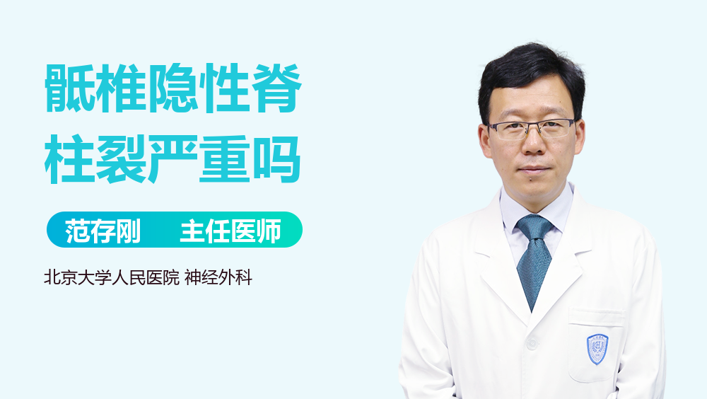 骶椎隐性脊柱裂严重吗