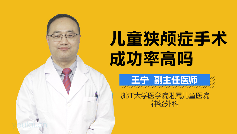 儿童狭颅症手术成功率高吗