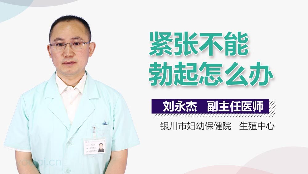 紧张不能勃起怎么办