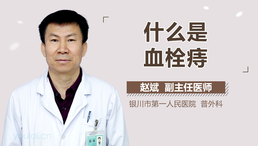什么是血栓痔