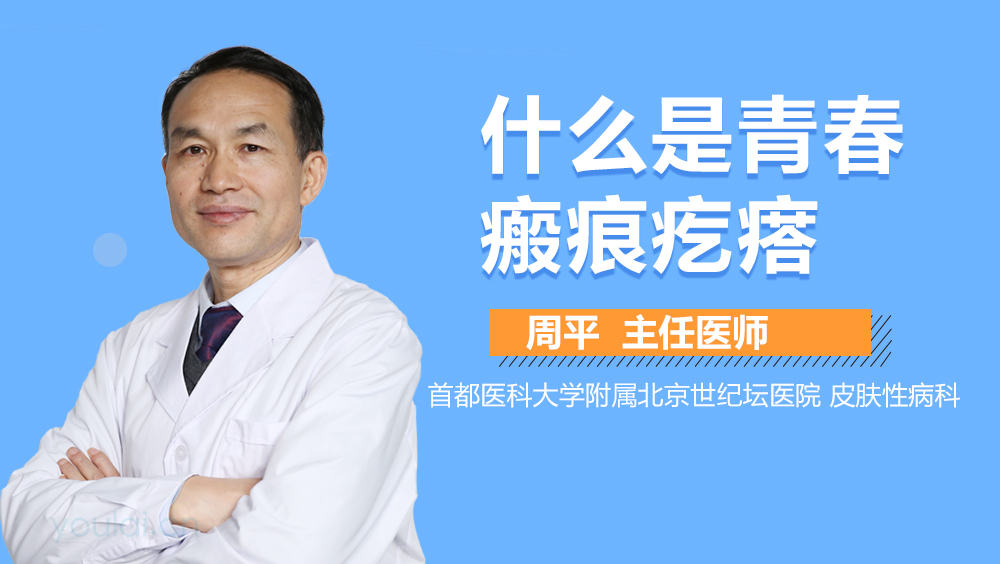 什么是青春瘢痕疙瘩