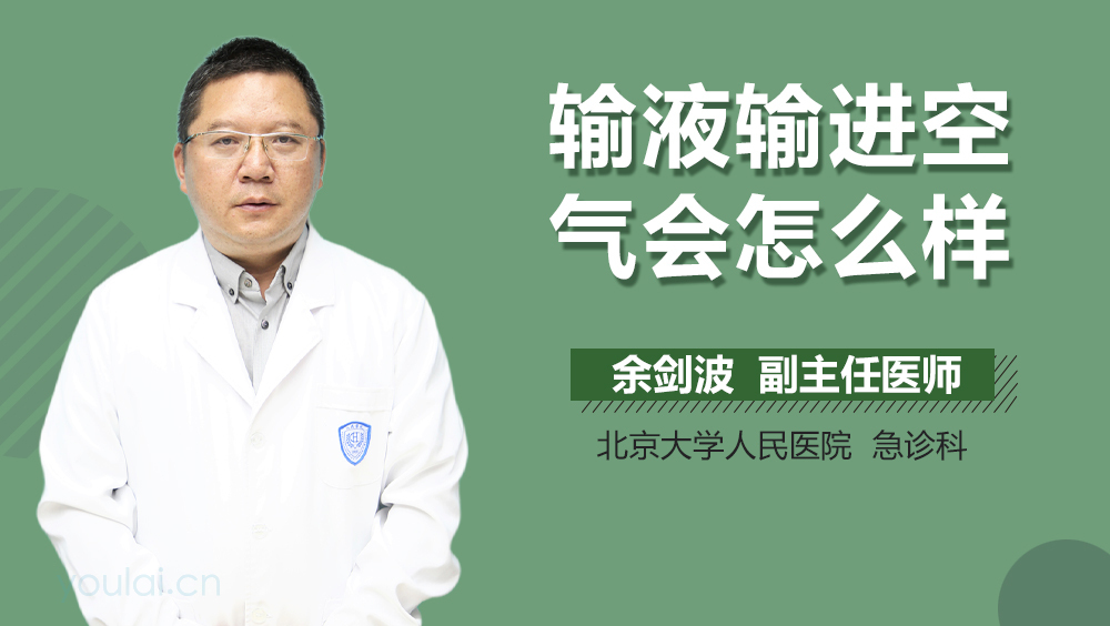 输液输进空气会怎么样