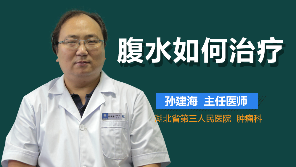 腹水如何治疗
