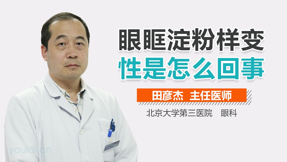 眼眶淀粉样变性是怎么回事