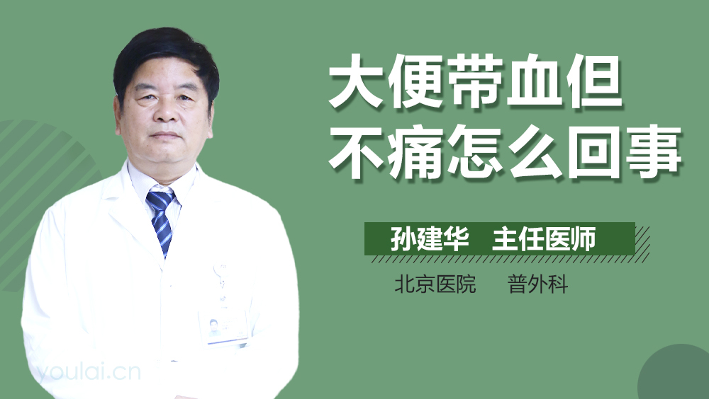 大便带血但不痛怎么回事