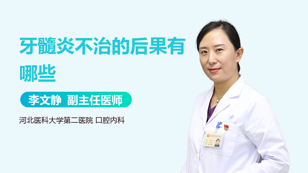 牙髓炎不治的后果有哪些