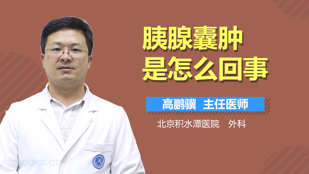 胰腺囊肿是怎么回事