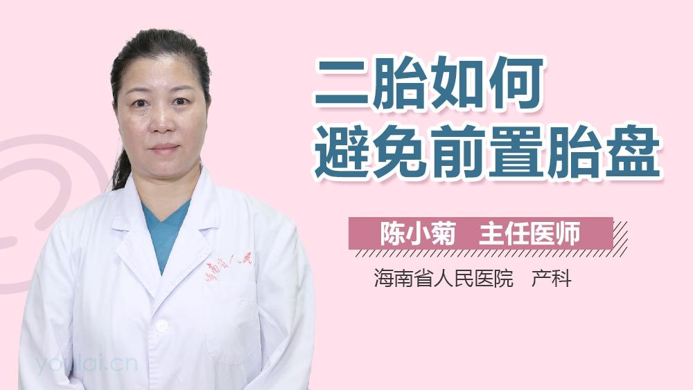 二胎如何避免前置胎盘