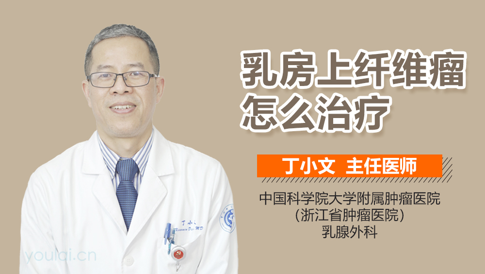 乳房上纤维瘤怎么治疗