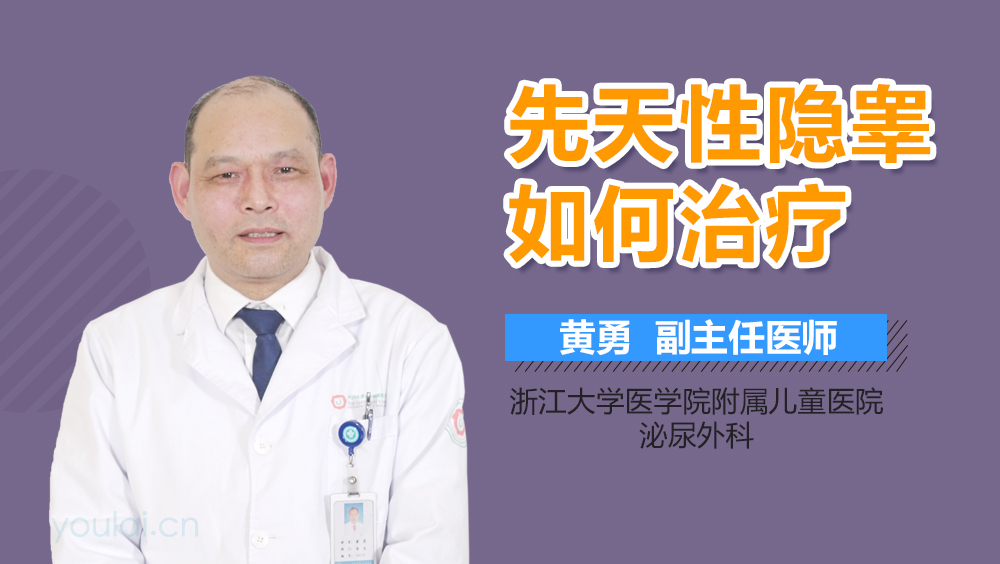 先天性隐睾如何治疗