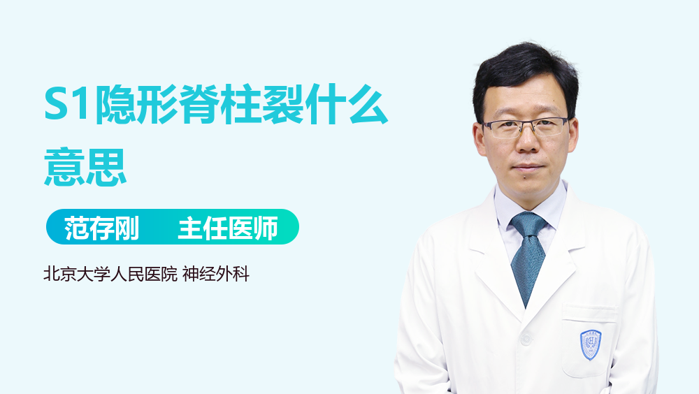 S1隐形脊柱裂什么意思
