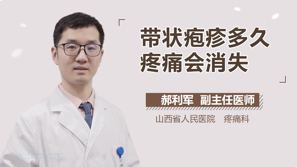 带状疱疹多久疼痛会消失