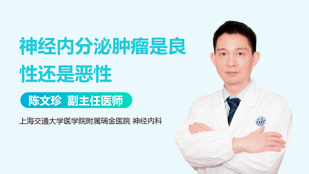 神经内分泌肿瘤是良性还是恶性