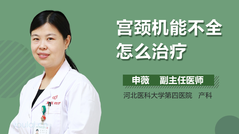 宫颈机能不全怎么治疗
