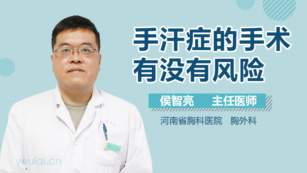 手汗症的手术有没有风险
