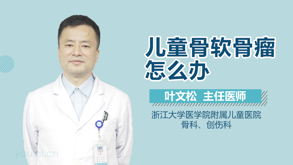 儿童骨软骨瘤怎么办