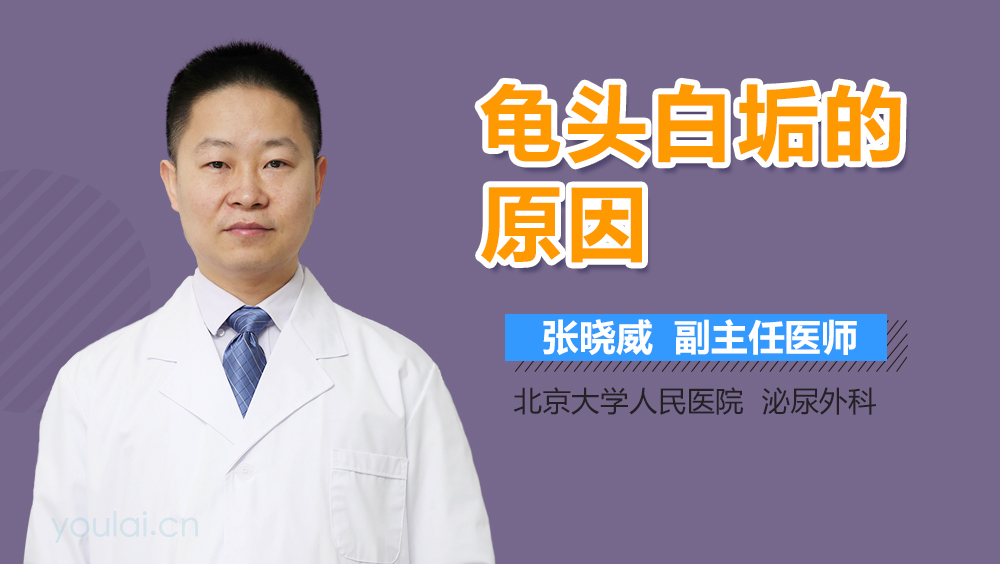 龟头白垢的原因