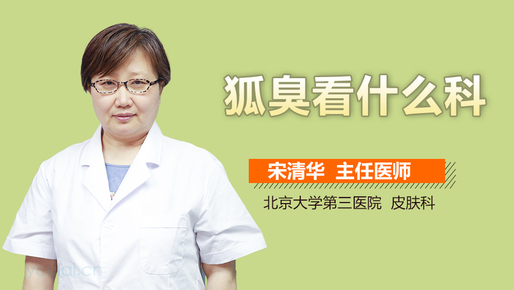 狐臭看什么科