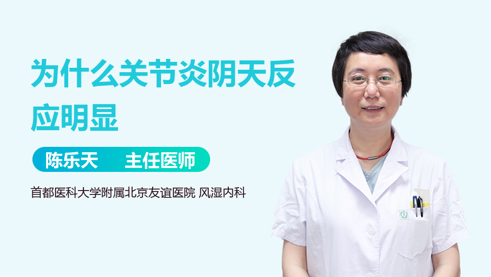 为什么关节炎阴天反应明显