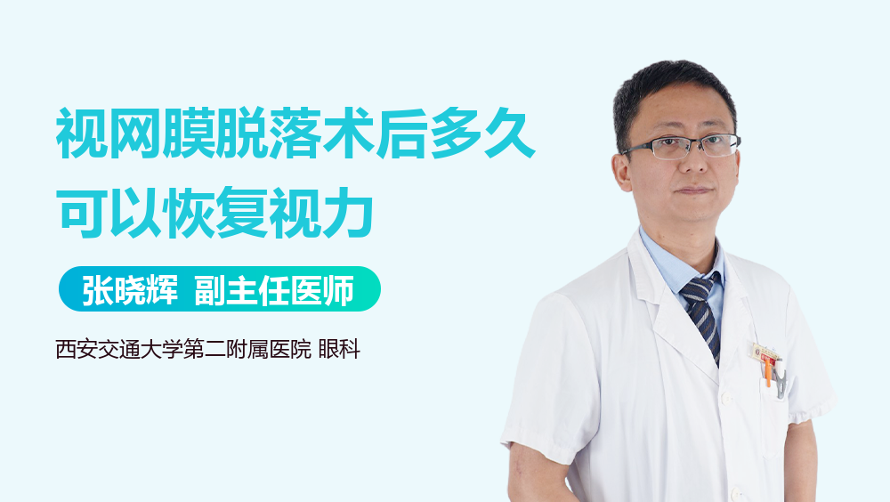 视网膜脱落术后多久可以恢复视力
