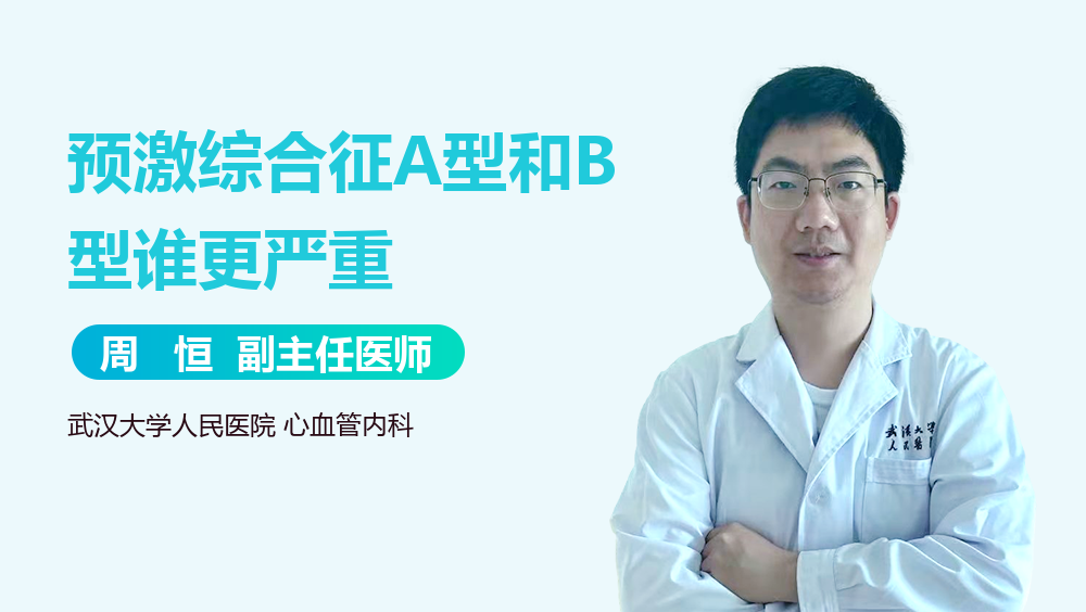 预激综合征A型和B型谁更严重