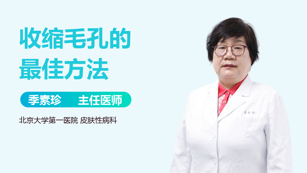收缩毛孔的最佳方法