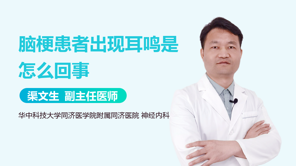 脑梗患者出现耳鸣是怎么回事