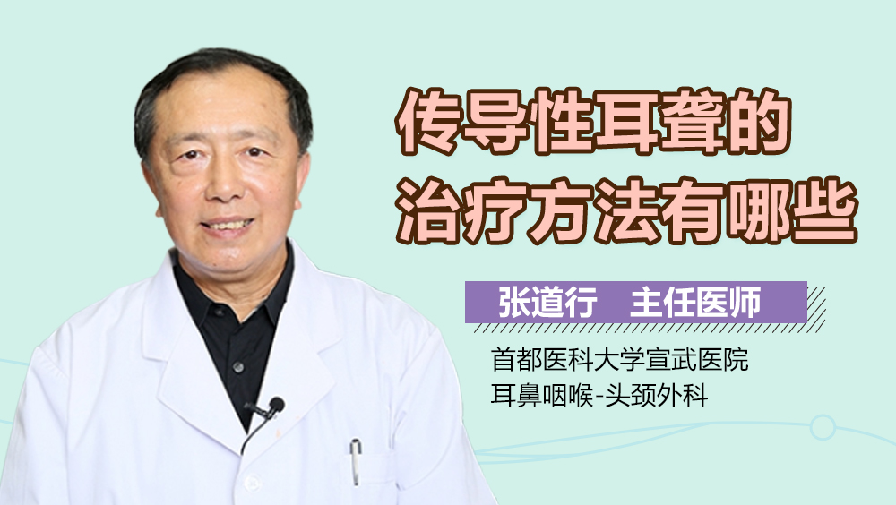 传导性耳聋的治疗方法有哪些