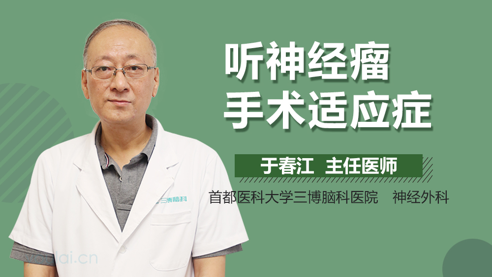 听神经瘤手术适应症