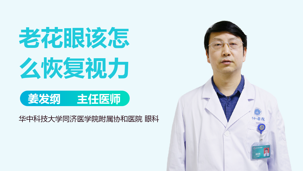 老花眼该怎么恢复视力
