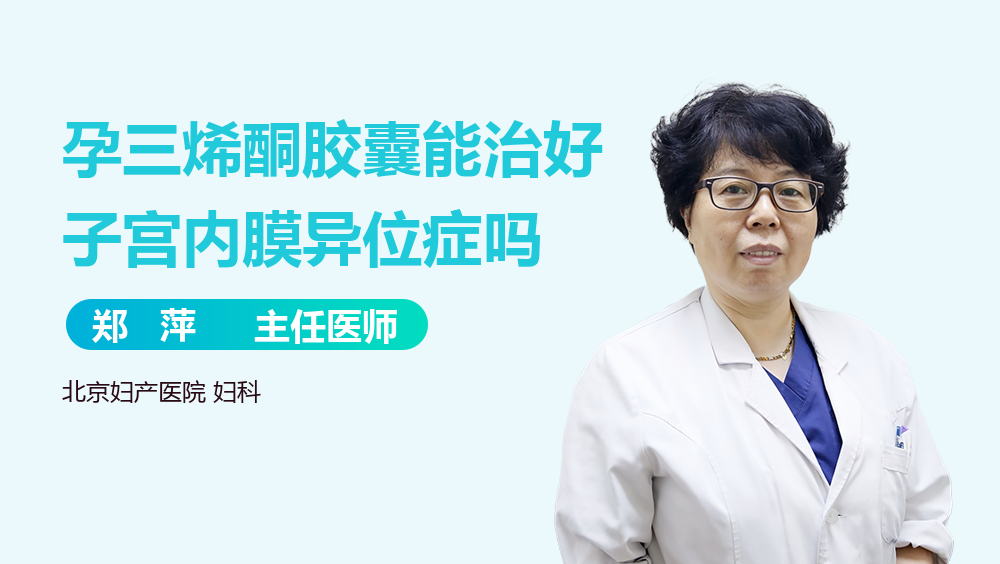孕三烯酮胶囊能治好子宫内膜异位症吗