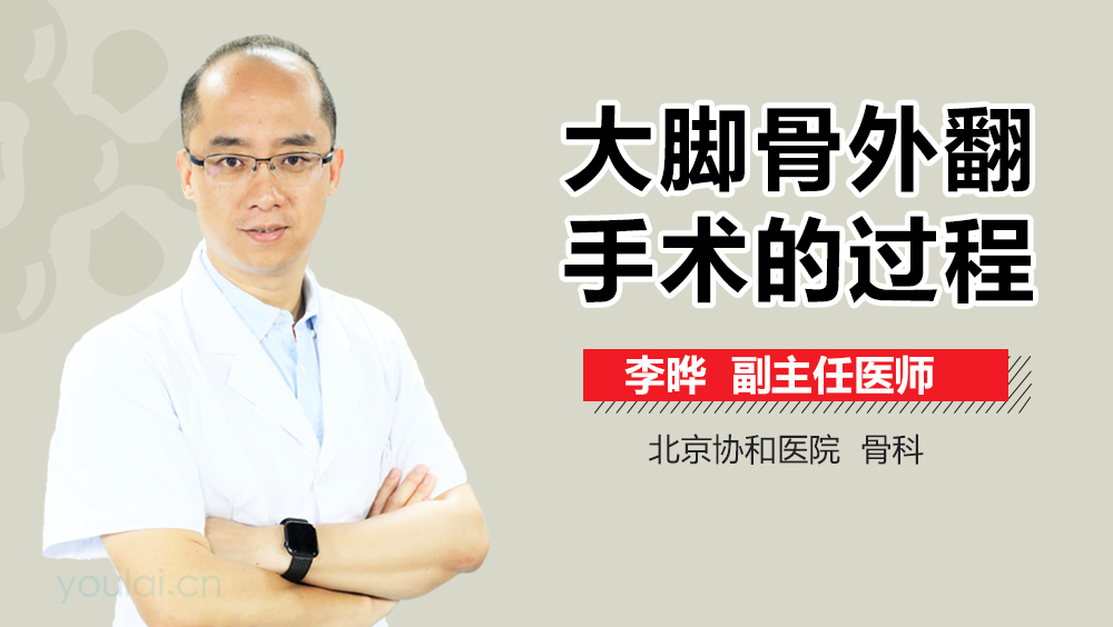 大脚骨外翻手术的过程