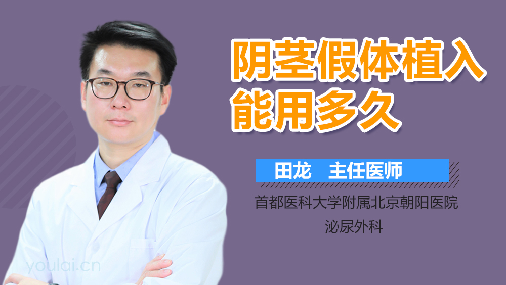 阴茎假体植入能用多久