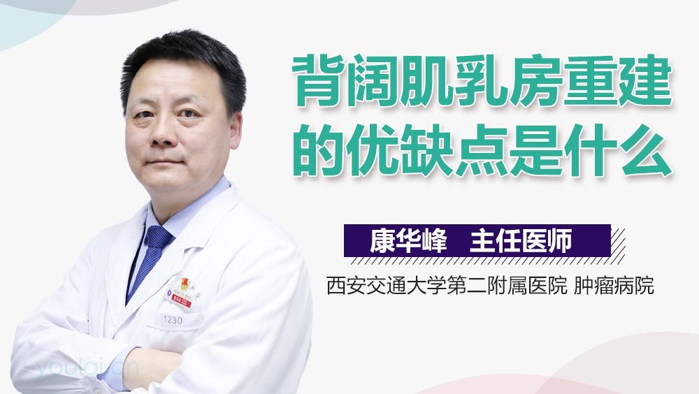 背阔肌乳房重建的优缺点是什么