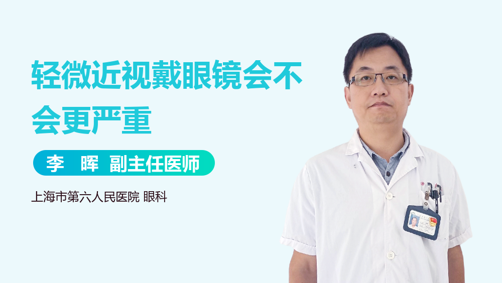 轻微近视戴眼镜会不会更严重