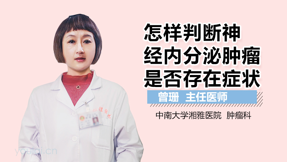 怎样判断神经内分泌肿瘤是否存在症状