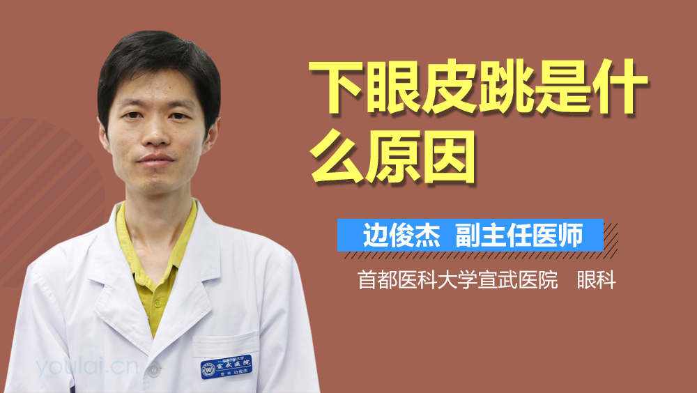 下眼皮跳是什么原因