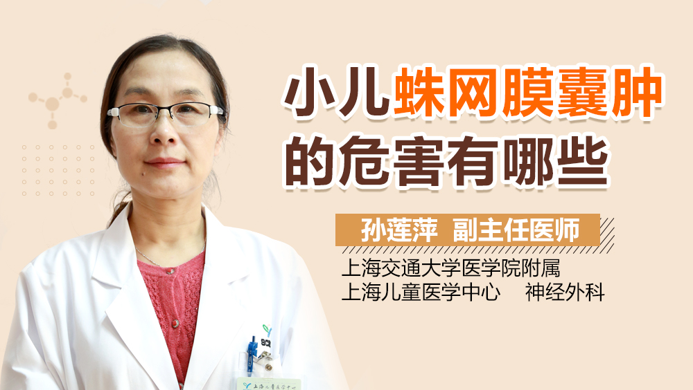 小儿蛛网膜囊肿的危害有哪些