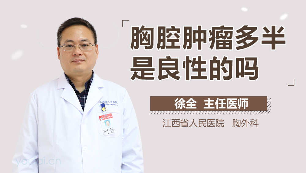 胸腔肿瘤多半是良性的吗