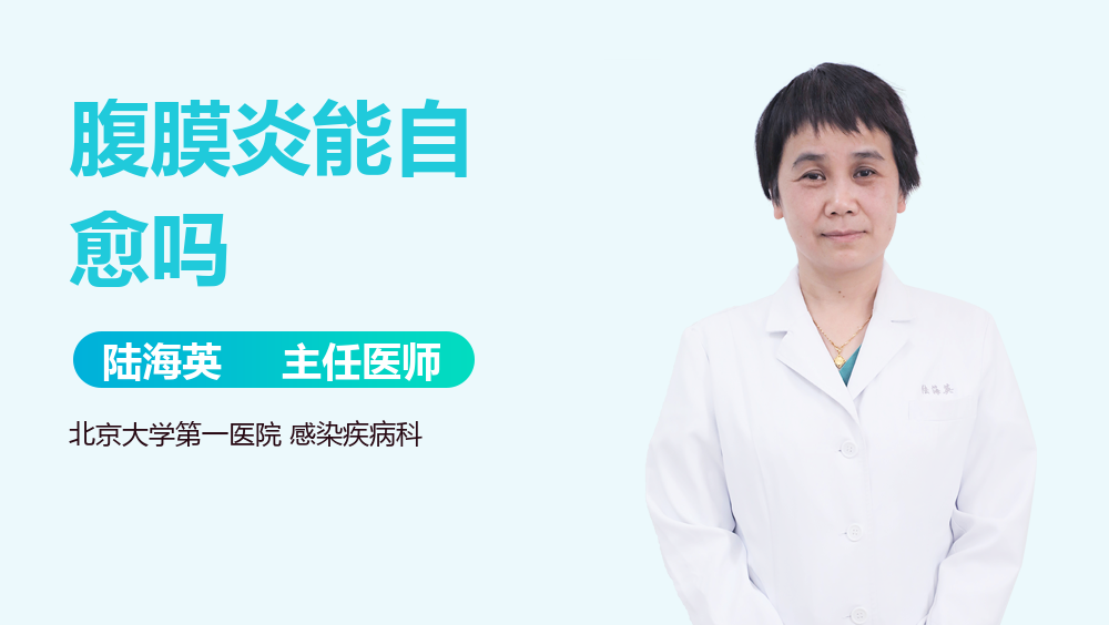 腹膜炎能自愈吗