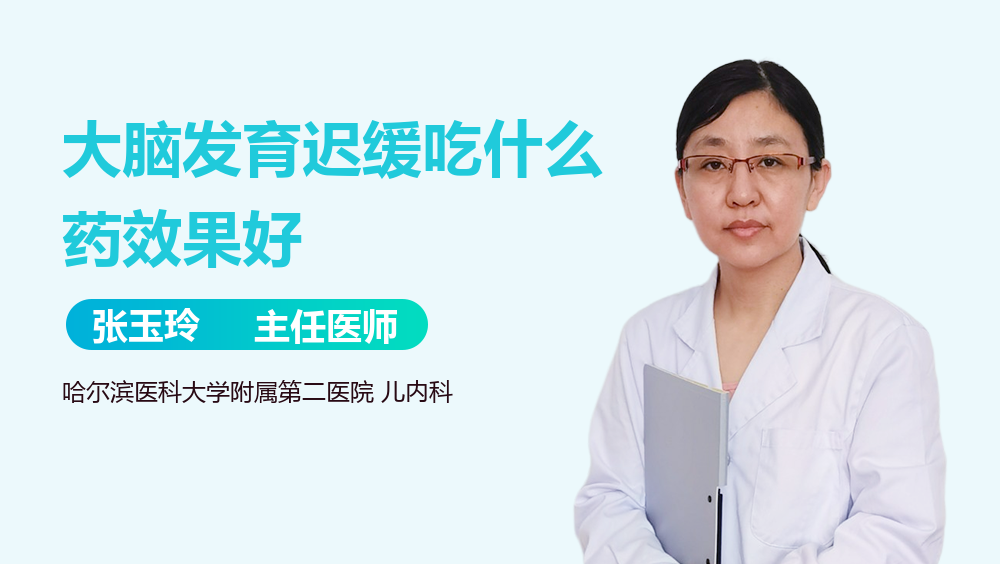 大脑发育迟缓吃什么药效果好