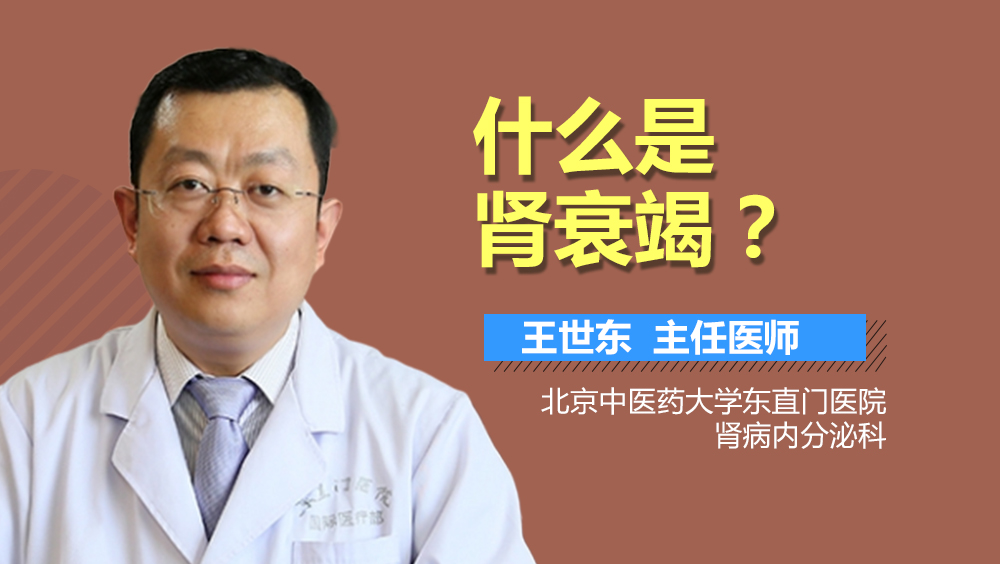 什么是肾衰竭