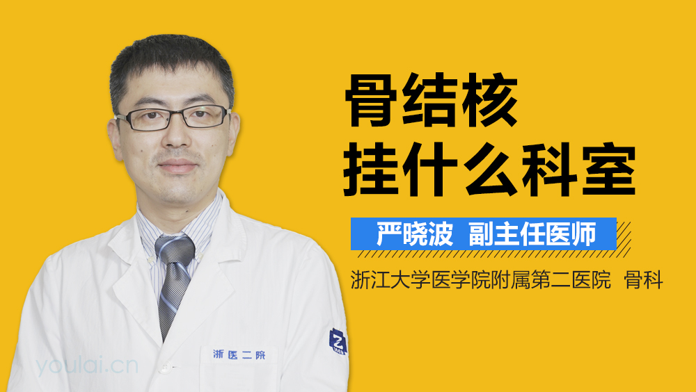 骨结核挂什么科室