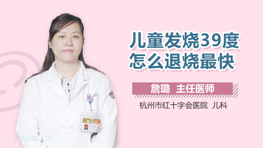 儿童发烧39度怎么退烧最快
